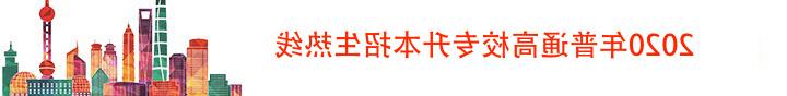 2020年普通高校专升本招生热线