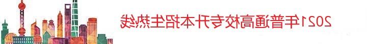 2021年普通高校专升本招生热线